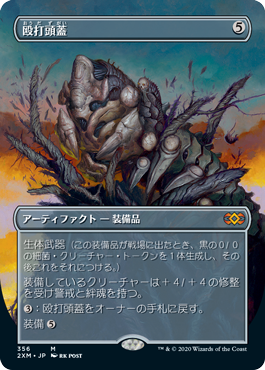 【ボーダレス】【Foil】【JP】殴打頭蓋/Batterskull [2XM] 茶M No.356
