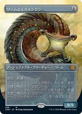 【ボーダレス】【Foil】【JP】ワームとぐろエンジン/Wurmcoil Engine [2XM] 茶M No.368