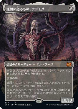 【ボーダレス】【JP】無限に廻るもの、ウラモグ/Ulamog, the Infinite Gyre [2X2] 無M No.337