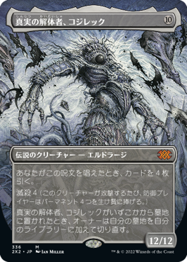 【ボーダレス】【JP】真実の解体者、コジレック/Kozilek, Butcher of Truth [2X2] 無M No.336