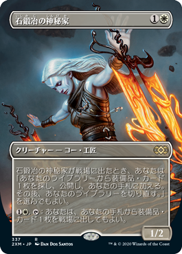 【ボーダレス】【Foil】【JP】石鍛冶の神秘家/Stoneforge Mystic [2XM] 白R No.337