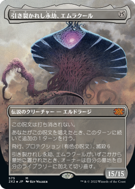 【ボーダレス】【テクスチャーFoil】【JP】引き裂かれし永劫、エムラクール/Emrakul, the Aeons Torn [2X2] 無M No.575