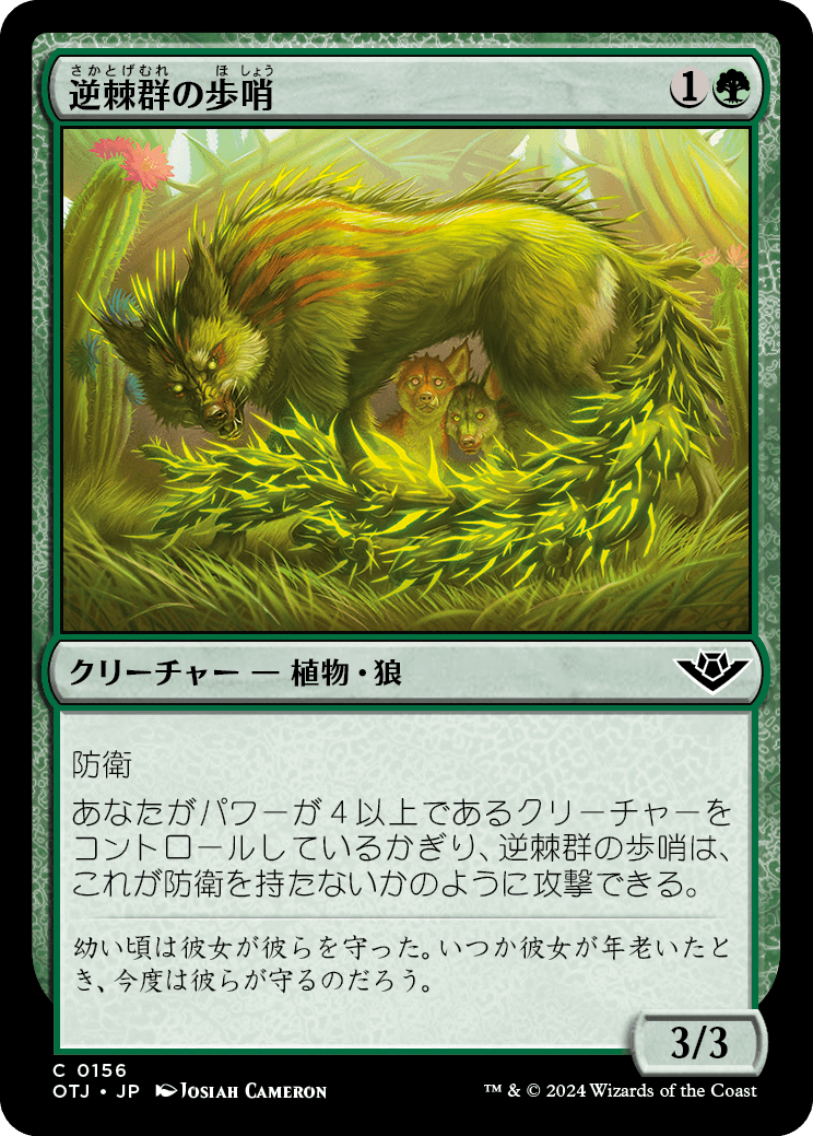 【Foil】【JP】逆棘群の歩哨/Bristlepack Sentry [OTJ] 緑C No.156