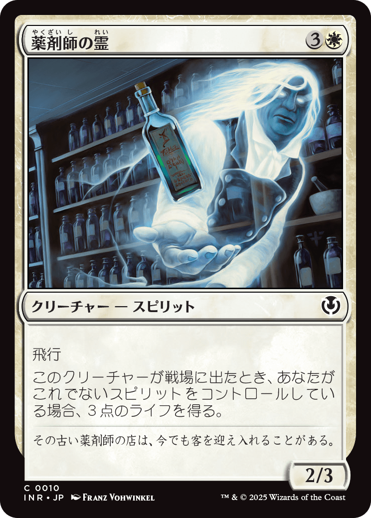 【Foil】【JP】薬剤師の霊/Apothecary Geist [INR] 白C No.10
