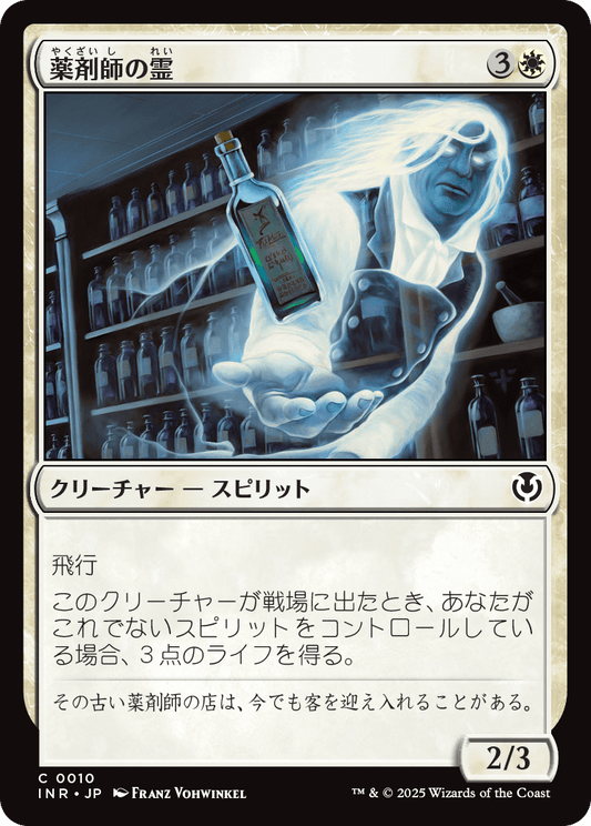 【Foil】【JP】薬剤師の霊/Apothecary Geist [INR] 白C No.10