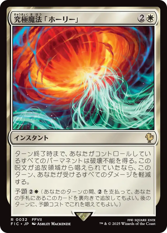 【JP】究極魔法「ホーリー」/Ultimate Magic: Holy [FIC] 白R No.32