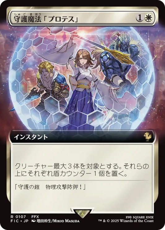 【拡張アート】【Foil】【JP】守護魔法「プロテス」/Protection Magic [FIC] 白R No.107
