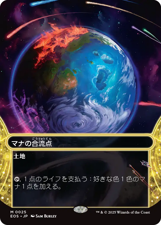 【ボーダレス】【JP】マナの合流点/Mana Confluence [EOS] 土地M No.25