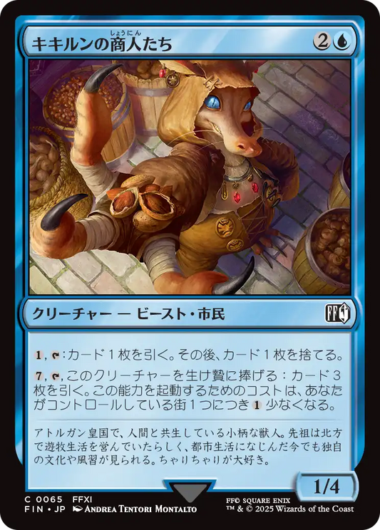【JP】キキルンの商人たち/Qiqirn Merchant [FIN] 青C No.65