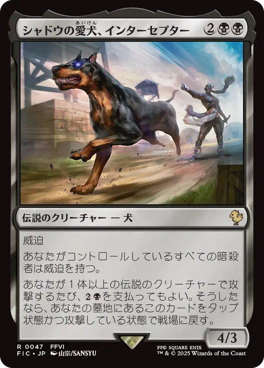 【JP】シャドウの愛犬、インターセプター/Interceptor, Shadow's Hound [FIC] 黒R No.47