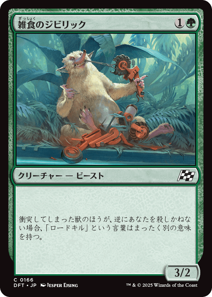 【Foil】【JP】雑食のジビリック/Jibbirik Omnivore [DFT] 緑C No.166