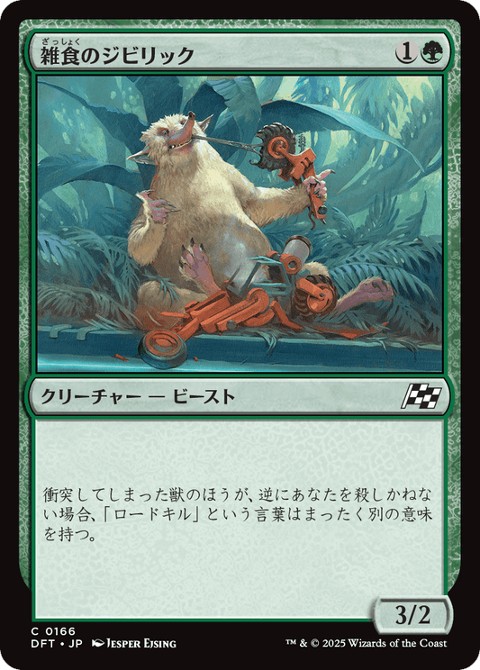 【Foil】【JP】雑食のジビリック/Jibbirik Omnivore [DFT] 緑C No.166