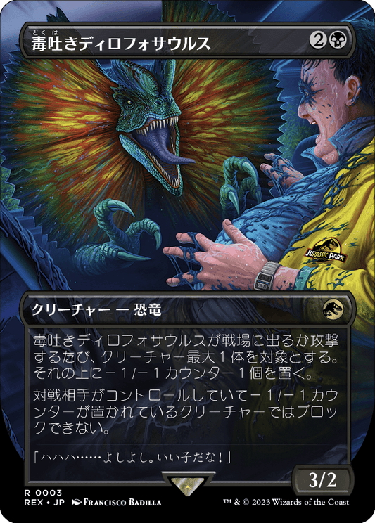 【ボーダレス】【Foil】【JP】毒吐きディロフォサウルス/Spitting Dilophosaurus [REX] 黒R No.3