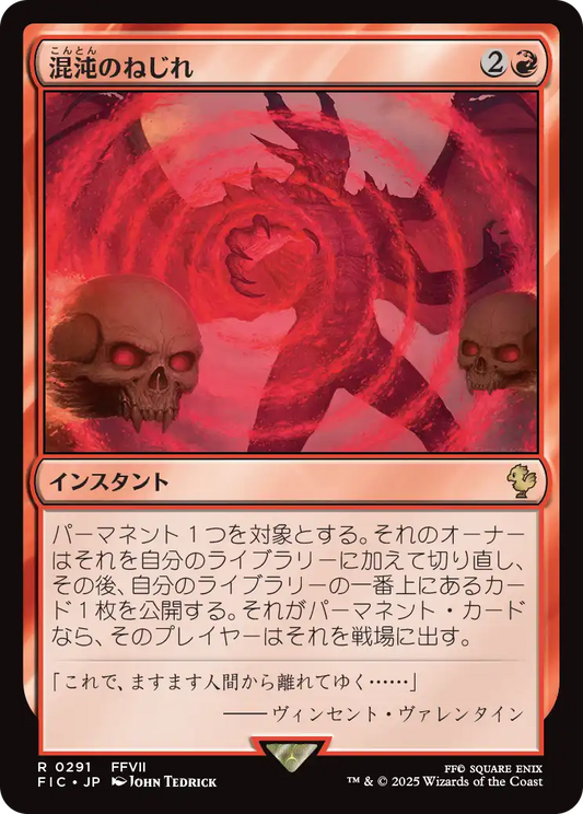 【JP】混沌のねじれ/Chaos Warp [FIC] 赤R No.291