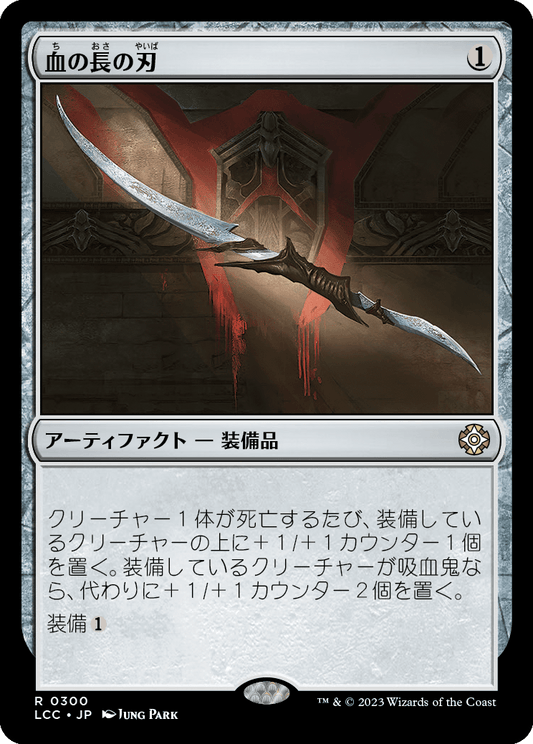 【JP】血の長の刃/Blade of the Bloodchief [LCC] 茶R No.300