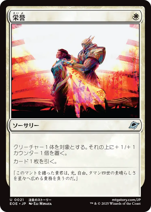 【Foil】【JP】栄誉/Honor [EOE] 白U No.21