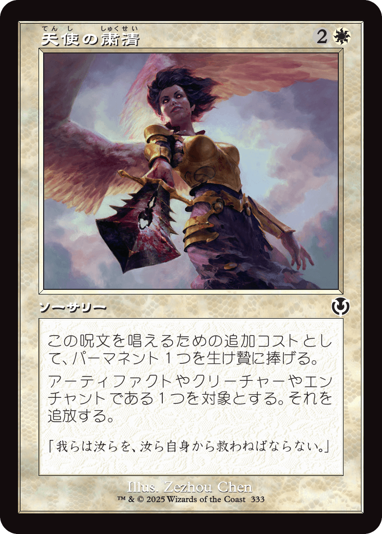 【Foil】【JP】天使の粛清/Angelic Purge [INR] 白C No.333