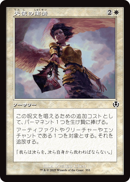 【Foil】【JP】天使の粛清/Angelic Purge [INR] 白C No.333