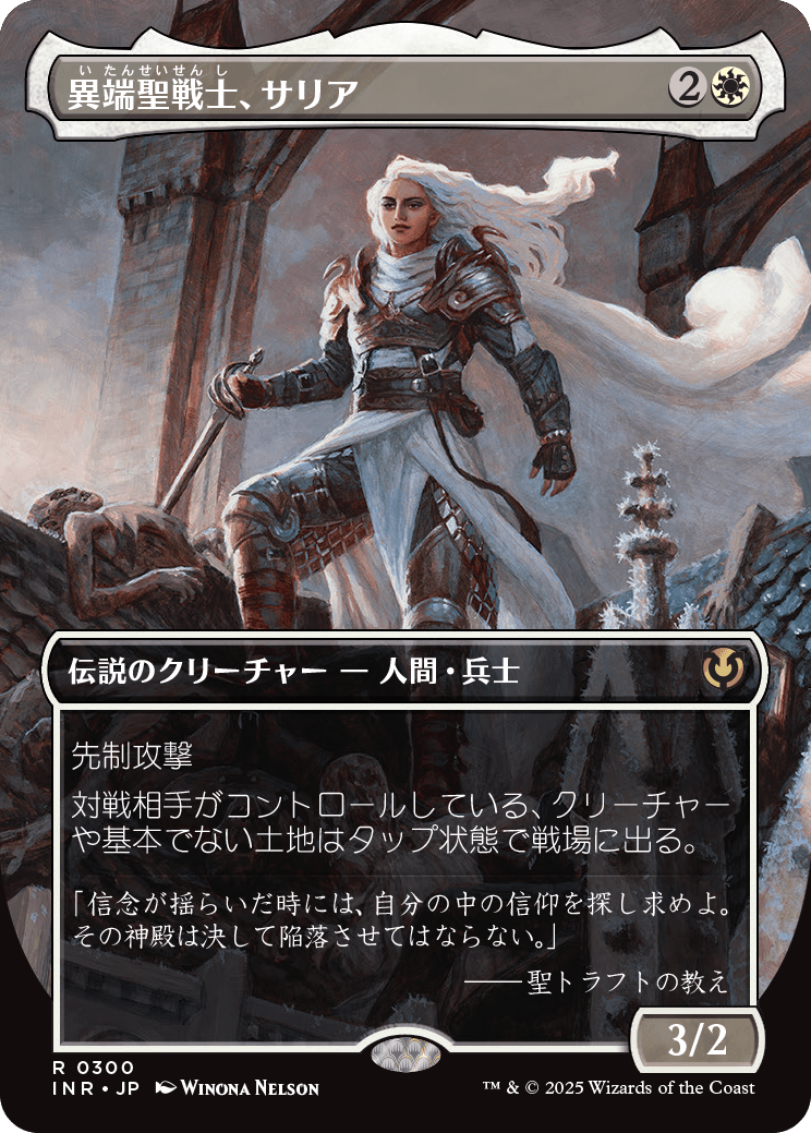 【ボーダレス】【Foil】【JP】異端聖戦士、サリア/Thalia, Heretic Cathar [INR] 白R No.300