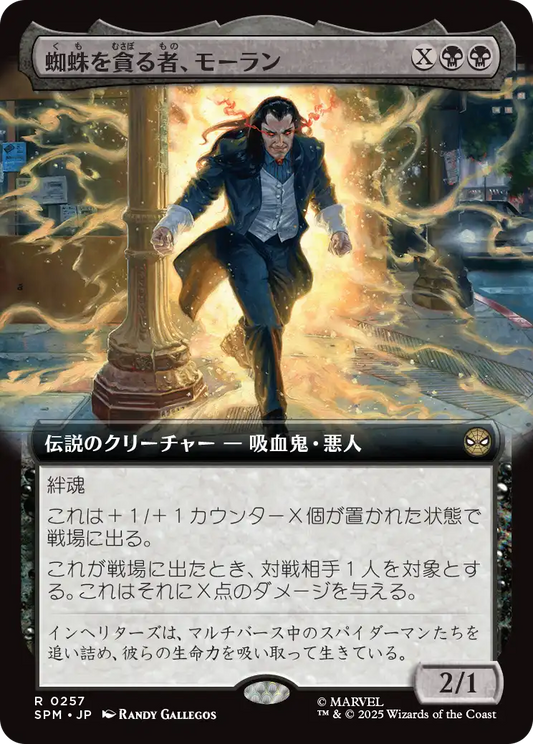 【拡張アート】【JP】蜘蛛を貪る者、モーラン/Morlun, Devourer of Spiders [SPM] 黒R No.257