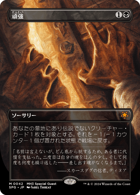 【ボーダレス】【Foil】【JP】頑強/Persist [SPG] 黒M No.42
