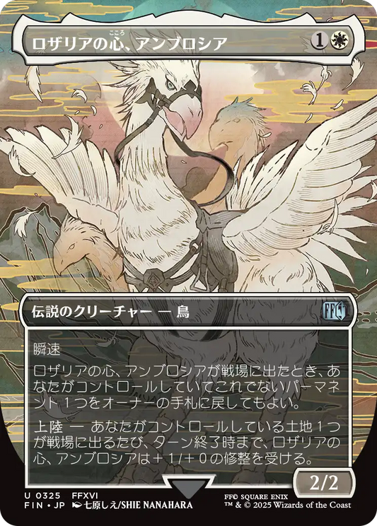 【ボーダレス】【Foil】【JP】ロザリアの心、アンブロシア/Ambrosia Whiteheart [FIN] 白U No.325