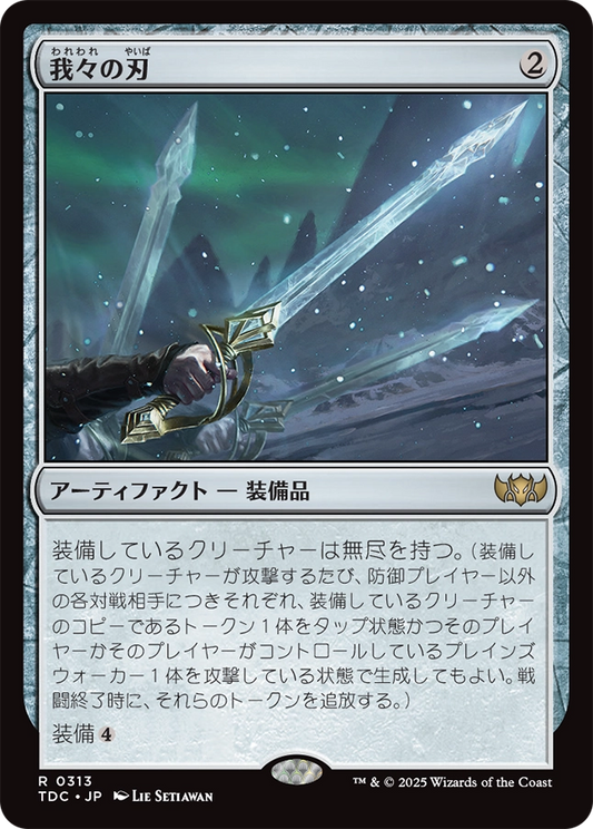 【JP】我々の刃/Blade of Selves [TDC] 茶R No.313