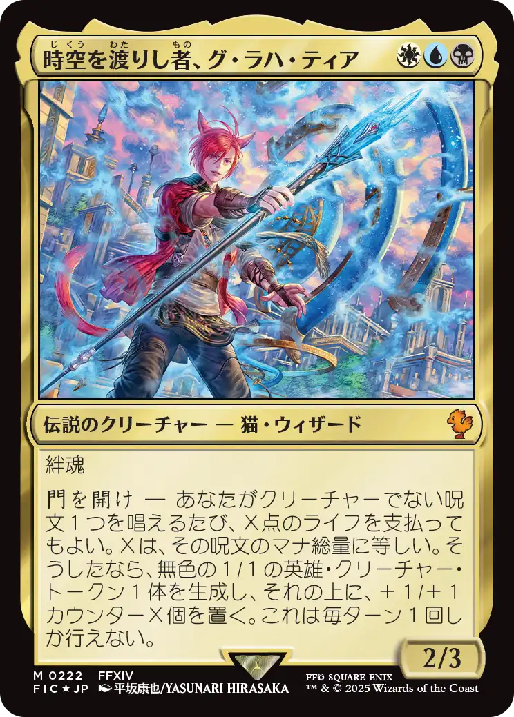 【サージFoil】【JP】時空を渡りし者、グ・ラハ・ティア/G'raha Tia, Scion Reborn [FIC] 金M No.222