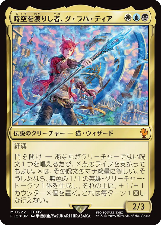 【サージFoil】【JP】時空を渡りし者、グ・ラハ・ティア/G'raha Tia, Scion Reborn [FIC] 金M No.222