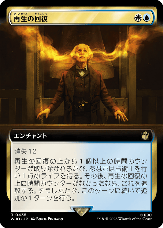 【拡張アート】【Foil】【JP】再生の回復/Regenerations Restored [WHO] 金R No.435
