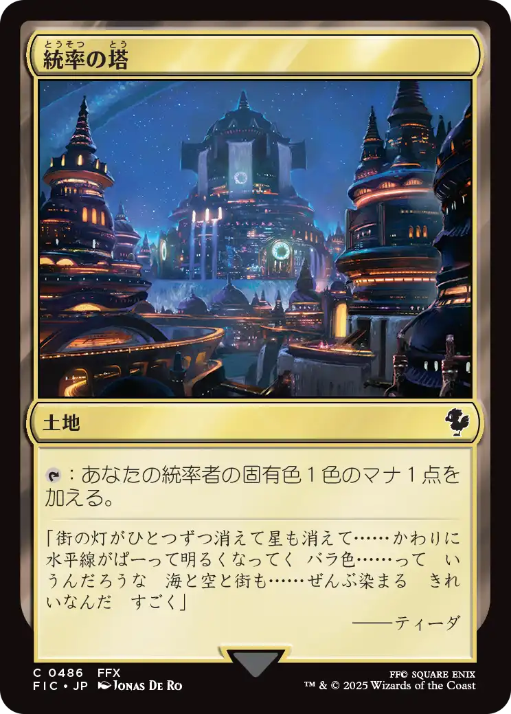 【JP】統率の塔/Command Tower [FIC] 土地C No.486