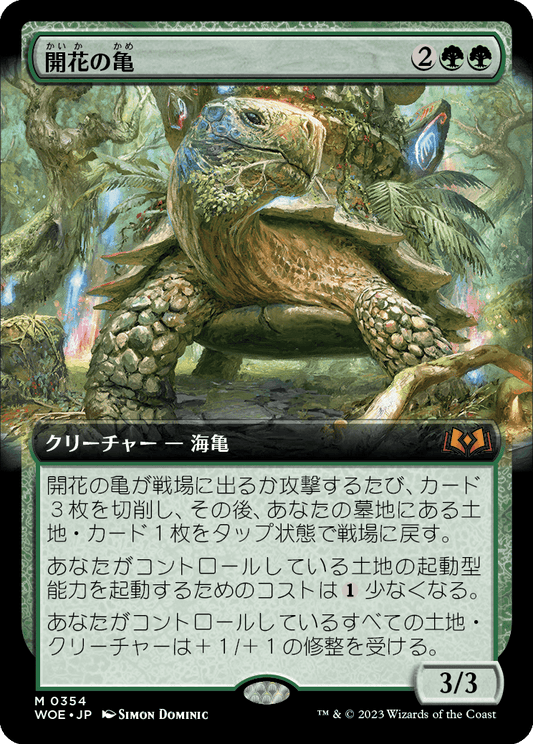 【拡張アート】【Foil】【JP】開花の亀/Blossoming Tortoise [WOE] 緑M No.354