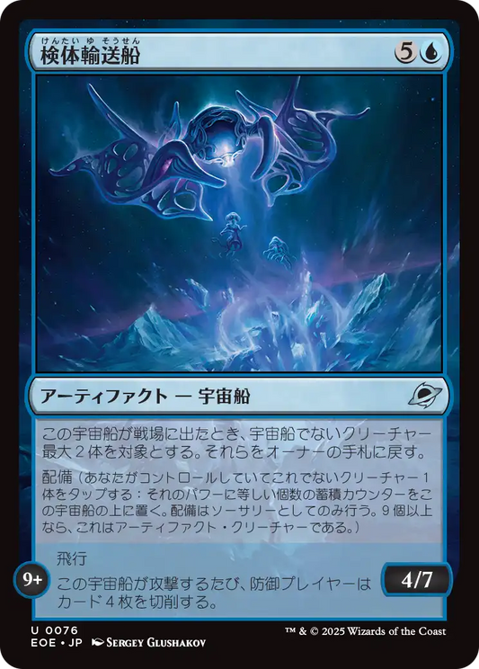 【Foil】【JP】検体輸送船/Specimen Freighter [EOE] 青U No.76