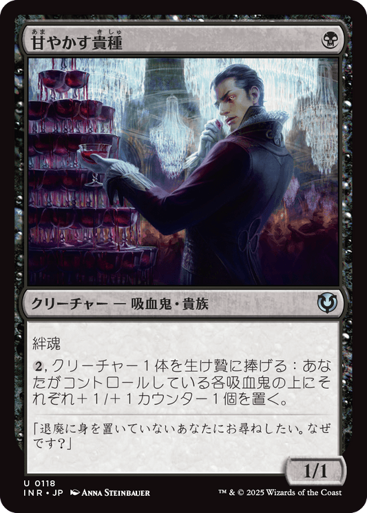 【Foil】【JP】甘やかす貴種/Indulgent Aristocrat [INR] 黒U No.118
