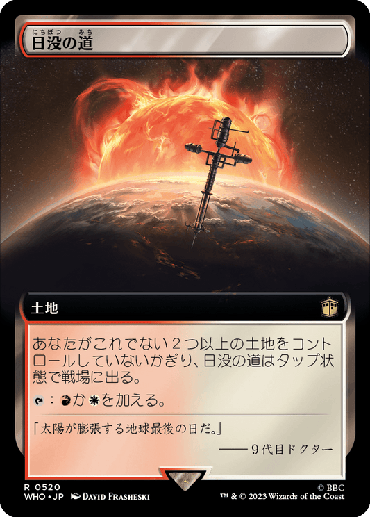 【拡張アート】【Foil】【JP】日没の道/Sundown Pass [WHO] 無R No.520