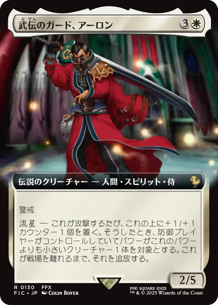 【拡張アート】【Foil】【JP】武伝のガード、アーロン/Auron, Venerated Guardian [FIC] 白R No.130