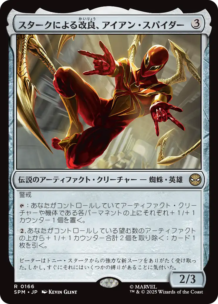 【JP】スタークによる改良、アイアン・スパイダー/Iron Spider, Stark Upgrade [SPM] 茶R No.166