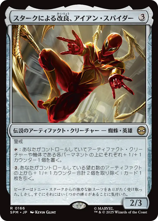 【JP】スタークによる改良、アイアン・スパイダー/Iron Spider, Stark Upgrade [SPM] 茶R No.166