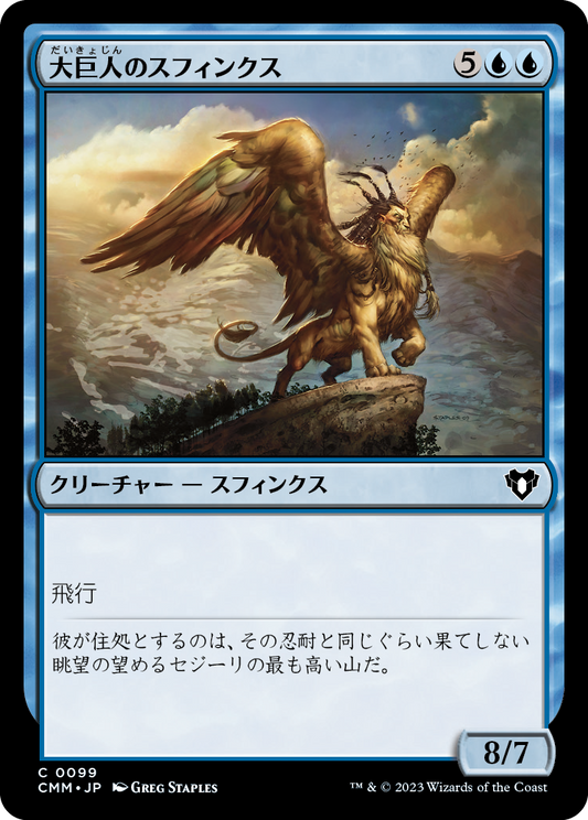 【JP】大巨人のスフィンクス/Goliath Sphinx [CMM] 青C No.99