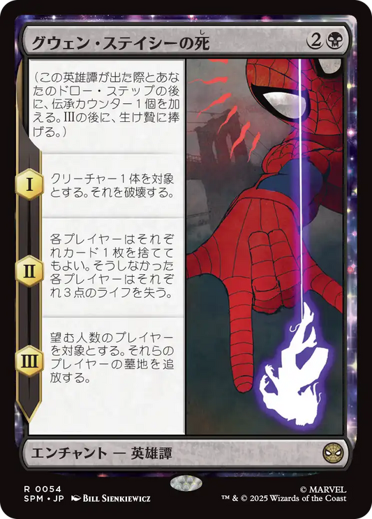 【JP】グウェン・ステイシーの死/The Death of Gwen Stacy [SPM] 黒R No.54