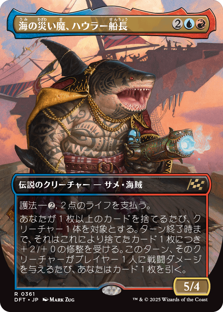 【ボーダレス】【Foil】【JP】海の災い魔、ハウラー船長/Captain Howler, Sea Scourge [DFT] 金R No.361