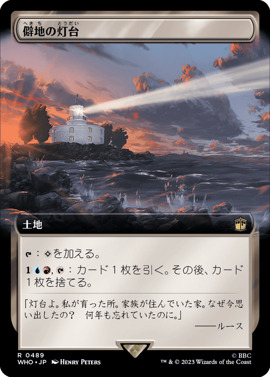 【拡張アート】【JP】僻地の灯台/Desolate Lighthouse [WHO] 無R No.489