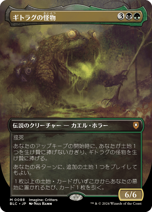 【ボーダレス】【JP】ギトラグの怪物/The Gitrog Monster [BLC] 金M No.88