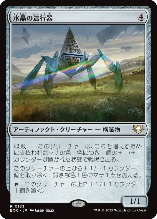 【JP】水晶の這行器/Crystalline Crawler [EOC] 茶R No.133