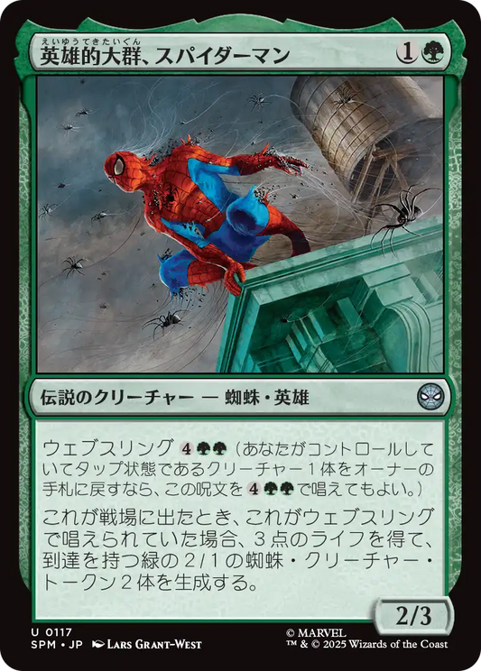【Foil】【JP】英雄的大群、スパイダーマン/Spiders-Man, Heroic Horde [SPM] 緑U No.117