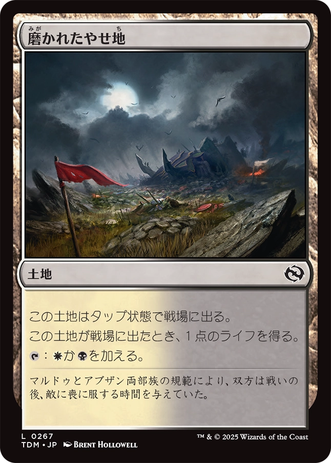 【JP】磨かれたやせ地/Scoured Barrens [TDM] 土地C No.267