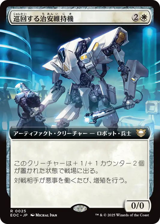 【拡張アート】【Foil】【JP】巡回する治安維持機/Patrolling Peacemaker [EOC] 白R No.25