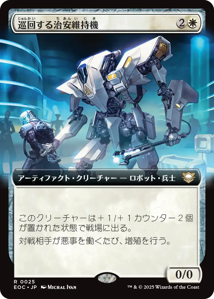 【拡張アート】【JP】巡回する治安維持機/Patrolling Peacemaker [EOC] 白R No.25