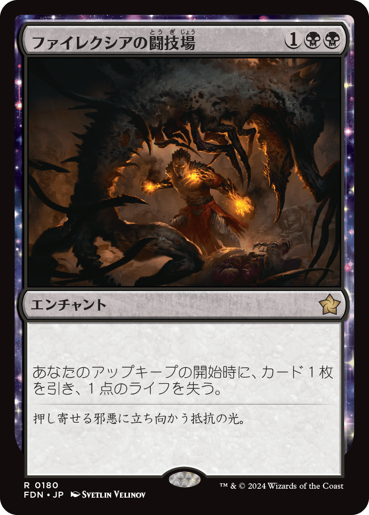 【JP】ファイレクシアの闘技場/Phyrexian Arena [FDN] 黒R No.180