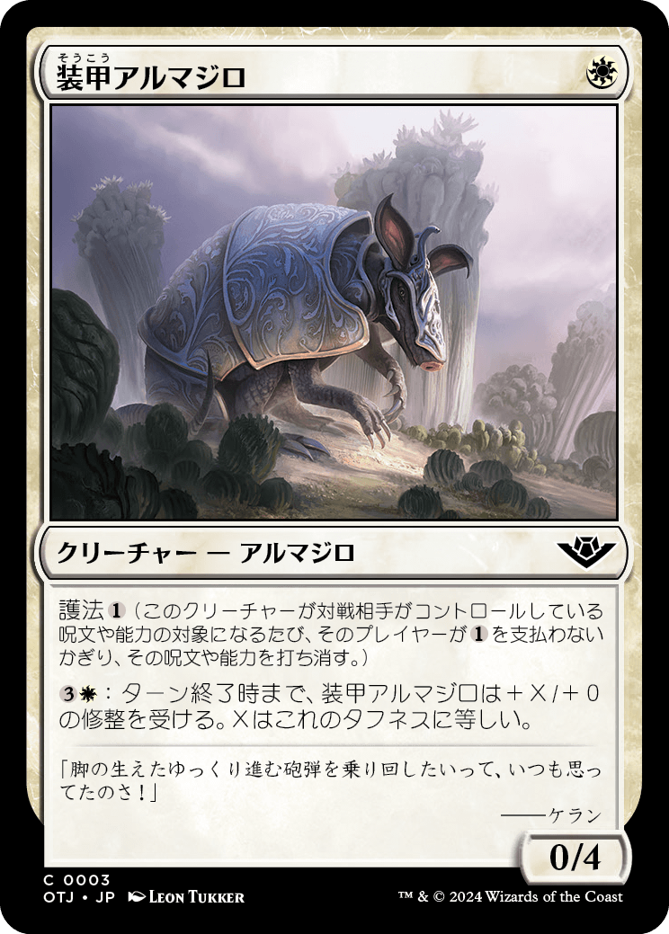【Foil】【JP】装甲アルマジロ/Armored Armadillo [OTJ] 白C No.3
